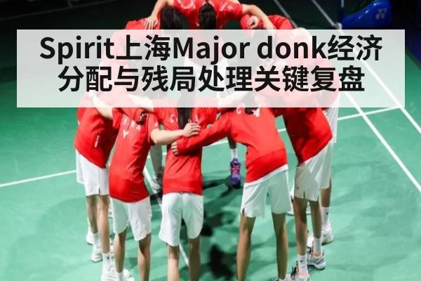 Spirit上海Major donk经济分配与残局处理关键复盘