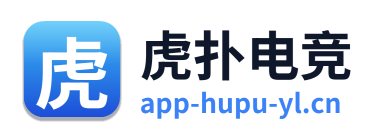 虎扑电竞